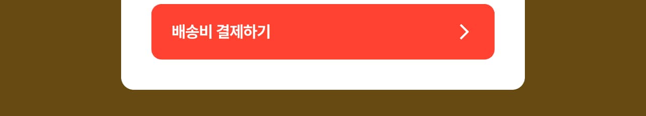 배송비 결제하기
