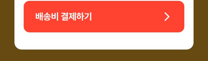 배송비 결제하기