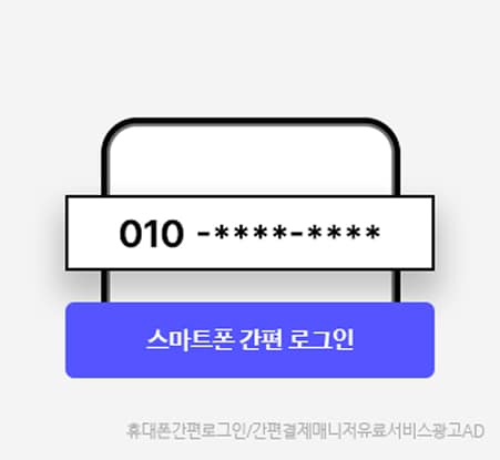 휴대폰번호로 간편로그인