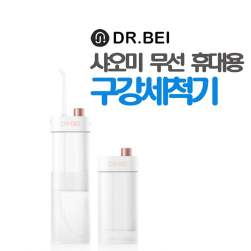 【샤오미】DR.BEI 무선 휴대용 구강세척기
