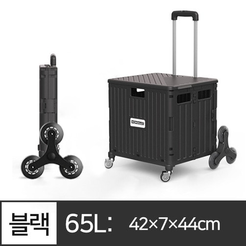 8륜 폴딩 쇼핑카트 접이식 캐리어  폴딩캐리어 장바구니 - 65L-블랙