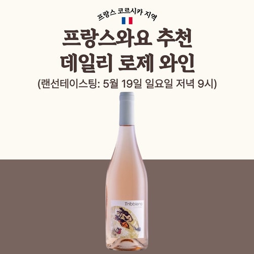 [프랑스와요] 끌로 끌롱뷔 - 트리비에라 2022/ 세금 및 배송비 포함