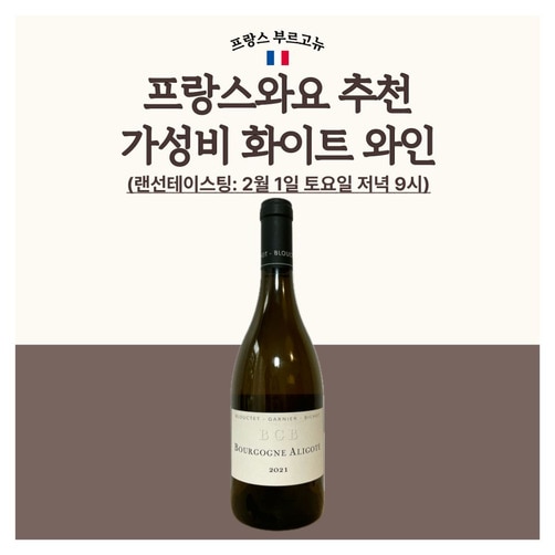 [프랑스와요] BGB 부르고뉴 알리고떼 2021 / 세금 및 배송비 포함