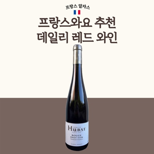 [프랑스와요] Domaine Hurst Pinot Noir Vieilles Vignes 2023(BIO) 0.75L/ 세금 및 배송비 포함