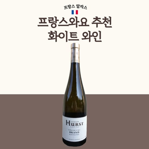 [프랑스와요] Domaine Hurst Riesling Brand Alsace Grand Cru 2021(BIO) 0.75L / 세금 및 배송비 포함